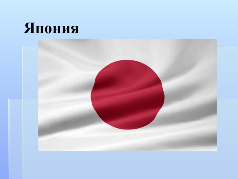Япония презентация. Япония флаг достопримечательности. Япония и Германия для презентации. Достопримечательности Японии президент и флаг презентация 2 класс.