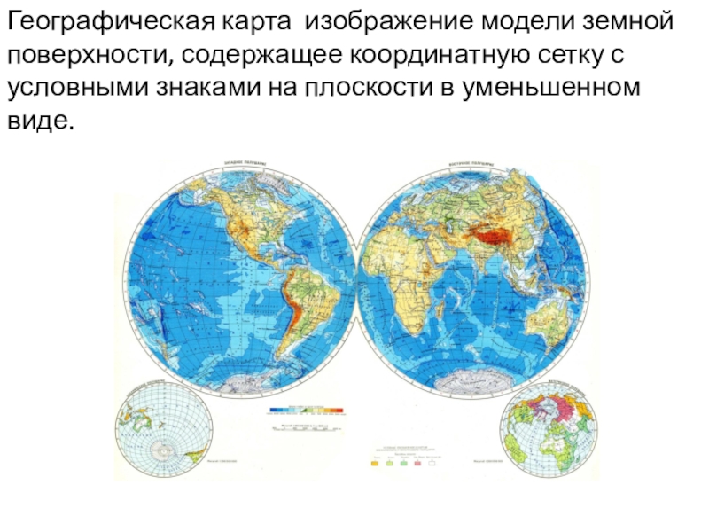 Изображение земной поверхности в уменьшенном виде на плоскости