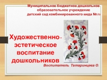 Художественно-эстетическое развитие дошкольников.