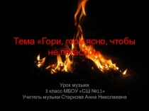 Презентация по музыке на тему Гори, гори ясно, чтобы не погасло! (3 класс)