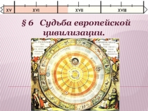Судьба европейской цивилизации 7 класс Всеобщая история