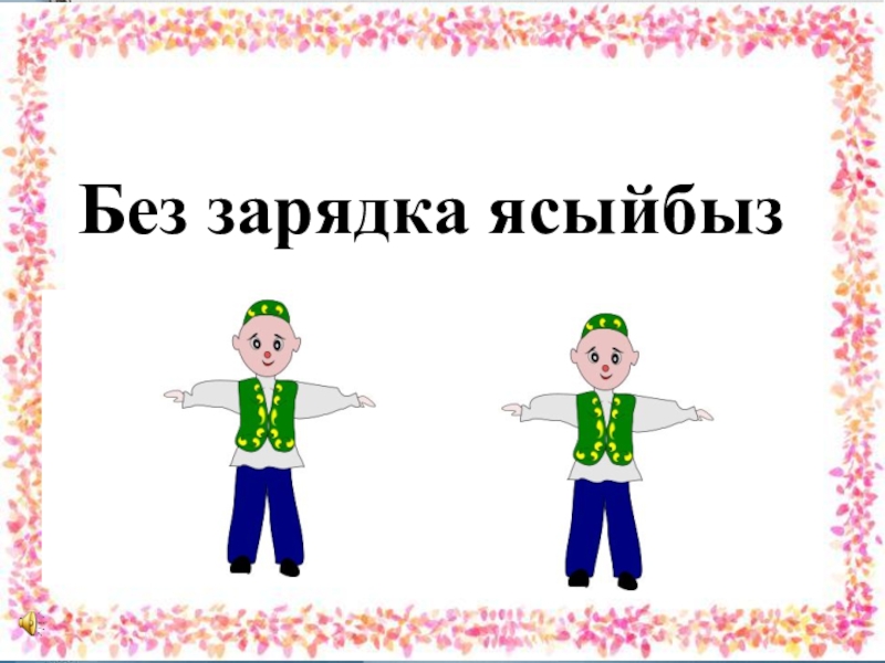 Татарская 1 класс. Физкультминутка на татарском. Физминутки на татарском языке. Физкультминутка по татарскому языку. Физминутка на татарском языке.