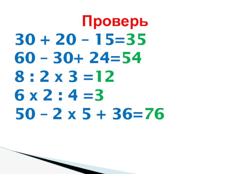 Проверить 30. 30+(24-8). 30+(24:6)+10=.