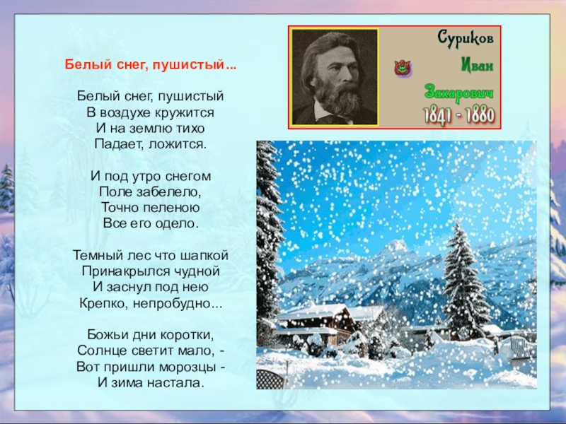 Выберите картину какого либо отечественного художника и стихотворение любого русского поэта о зиме