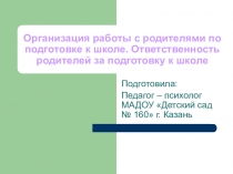 Организация работы с родителями по подготовке к школе. Ответственность родителей за подготовку детей к школе