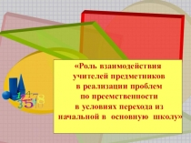 Презентация по математике Роль преемственности при переходе из начальной школы в основную