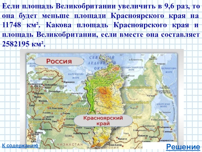 Площадь красноярского края. Великобритания площадь территории. Размер территории Великобритании. Красноярский край площадь территории. Какова площадь Красноярского края.