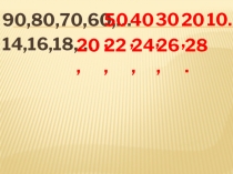 Математика ,2 класс, 3часть, авторы учебника Математика Т.Е.Демидова, СА.Козлова, и др. УМК Образовательная система Школа 2100 Тема. Увеличить в… Уменьшить в…