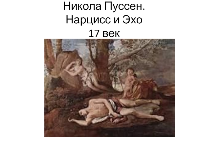 Никола Пуссен.  Нарцисс и Эхо  17 век