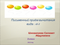 Презентация к уроку по математике на тему Вычитание вида 40-8