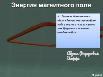 Презентация по физике Энергия магнитного поля (11 класс)