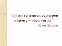 Лексика курсы буенча  бердәм республика тестына әзерлек эшләре