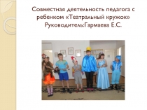 Презентация Совместная деятельность педагога с детьми Театральный кружок