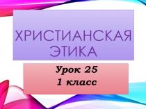 Презентация к уроку по библейской истории и христианской этике на тему О честности и правдивости