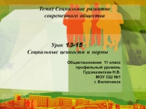 Презентация по обществознанию(профильный уровень) Социальные ценности и нормы