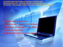 Учебно - методическое обеспечение урока по учебной практике по профессии Швея с использованием информационных технологий