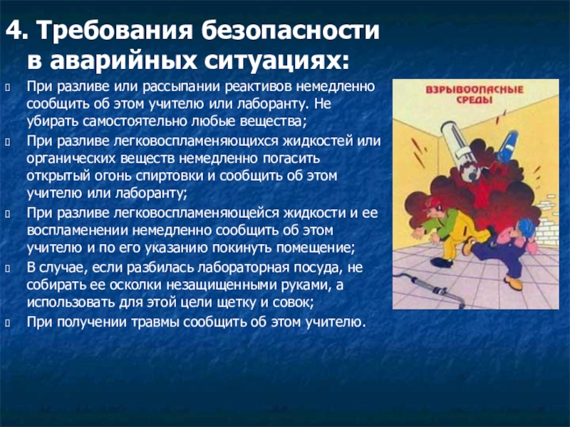 Аварийное охрана труда. Требования безопасности в аварийных ситуациях. Требования безопасности труда в аварийных ситуациях.. Требования техники безопасности в аварийных ситуациях. Требования безопасности при возникновении аварийных ситуаций.