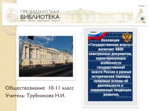 Презентация по обществознанию Президентская библиотека