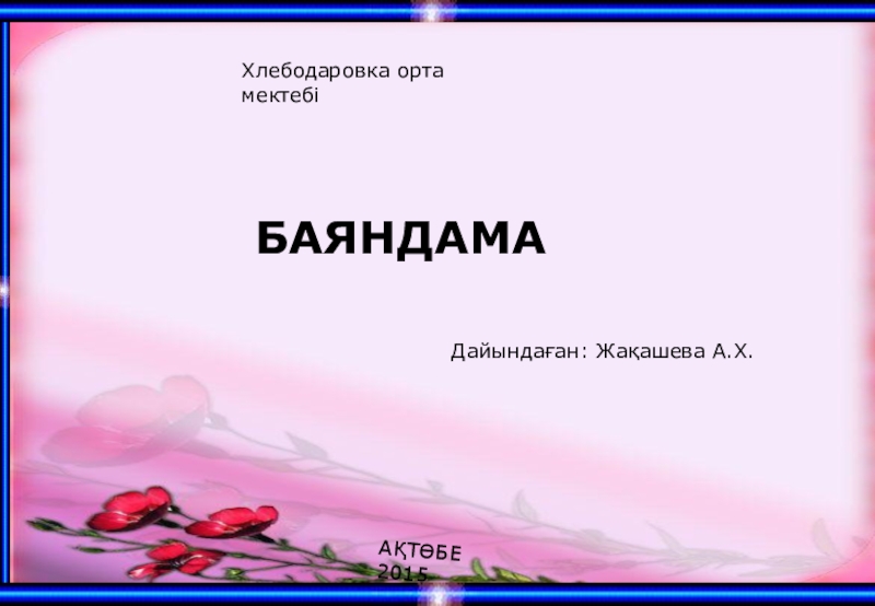 Баяндама. Баяндама презентация. Баяндама деген не. Баяндама образец.