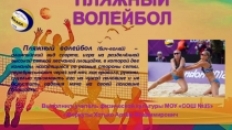 Пляжный волейбол