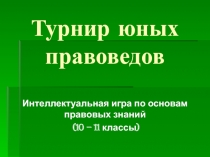 Презентация к интеллектуальной игре по основам правовых знаний ( 10-11 классы)