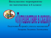 Презентация внеклассное мероприятие Путешествие в сказку