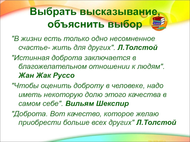 Объяснить живи смирно один. Истинная доброта заключается в благожелательном отношении к людям. Цитаты про выбор. Родителей не выбирают цитаты. Отзывчивость.