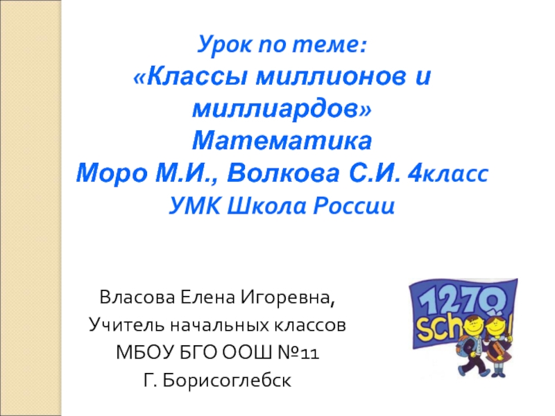 Класс миллионов класс миллиардов презентация 4 класс школа россии