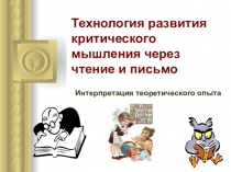 Технология Развитие критического мышления через чтение и письмо (3)