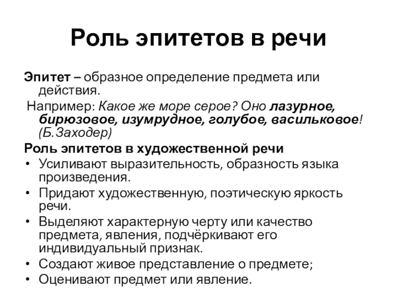 Какая роль эпитетов