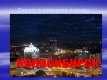 Презентация по окружающему миру 4 класс пнш на тему Путешествие по родному городу Новосибирску