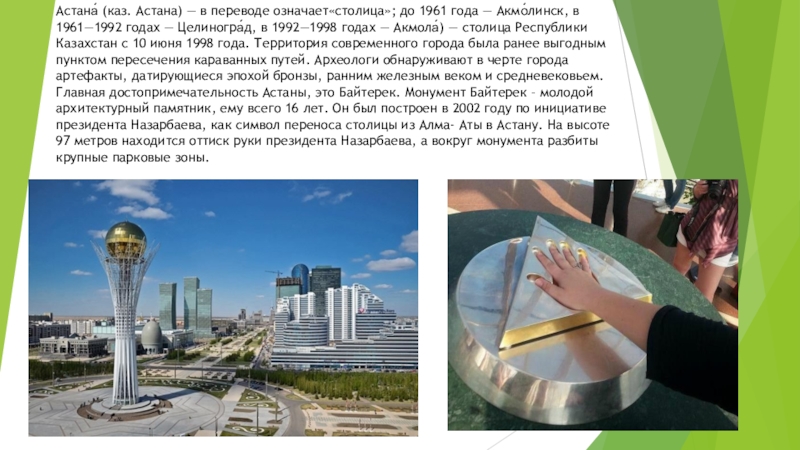 Реферат: Перенос столицы Казахстана из Алма-Аты в Астану