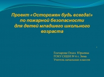 Презентация Осторожен будь всегда!