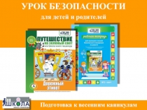 Презентация классный час УРОК БЕЗОПАСНОСТИ для детей и родителей