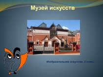 Презентация к уроку ИЗО 2 класс