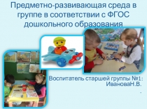 Предметно-пространственная развивающая среда в группе в соответствии с ФГОС дошкольного образования