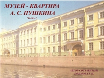 Презентация по русской литературе Музей-квартира А. С. Пушкина