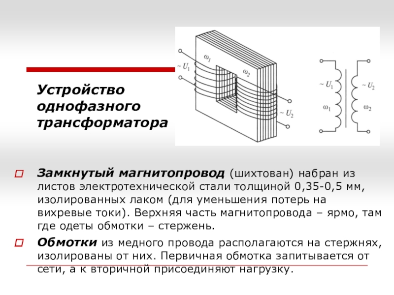 Однофазный трансформатор презентация