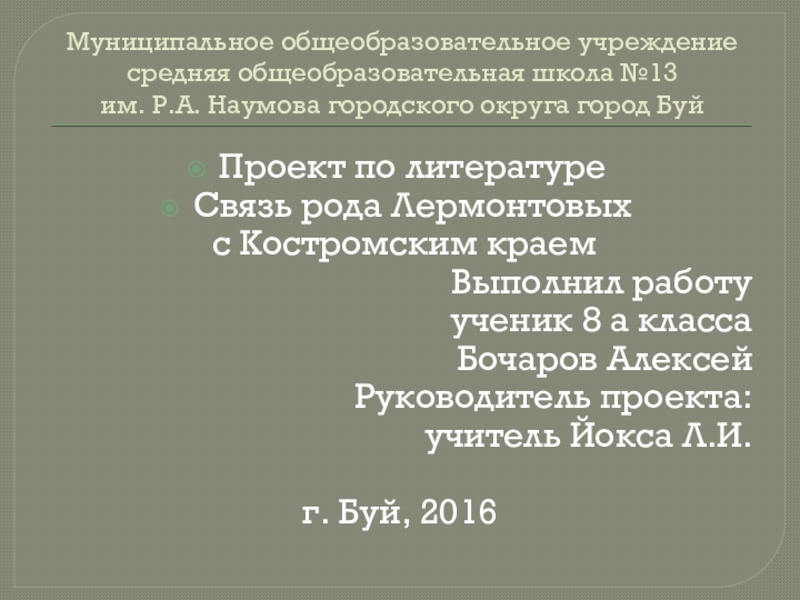 Род связи 6. Рода связи. Связь рода Фонвизиных с костромским краем.