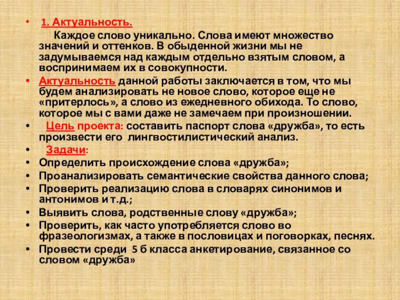  1. Актуальность.        Каждое слово уникально. Слова имеют множество значений и оттенков.