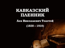 Презентация по литературе на тему Кавказский пленник (5 класс)