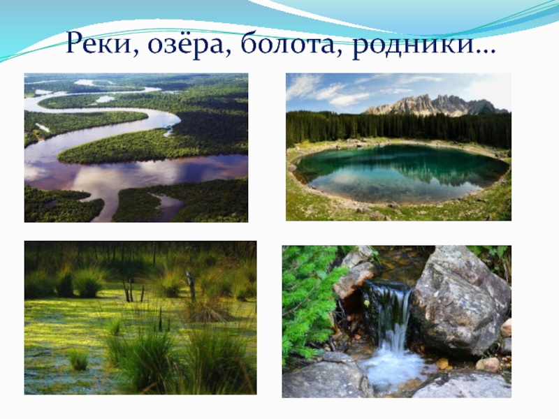 Озера болота 8 класс. Слайды«Родники».. Реки озера моря и болота и Родники. Родник озеро. Болота реки и озера презентация.