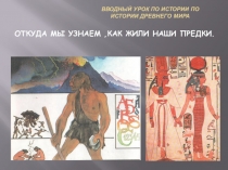 Презентация по истории по теме Что изучает история?, 5 класс