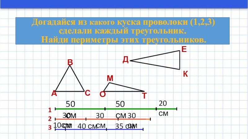5 6 2 3 как делать. Догадайся из какого куска проволоки 1 2 3 сделали каждый треугольник. Из какого куска проволоки сделали каждый треугольник. Догадайся с какого куска проволоки. Построить все виды треугольников и найти их периметр.