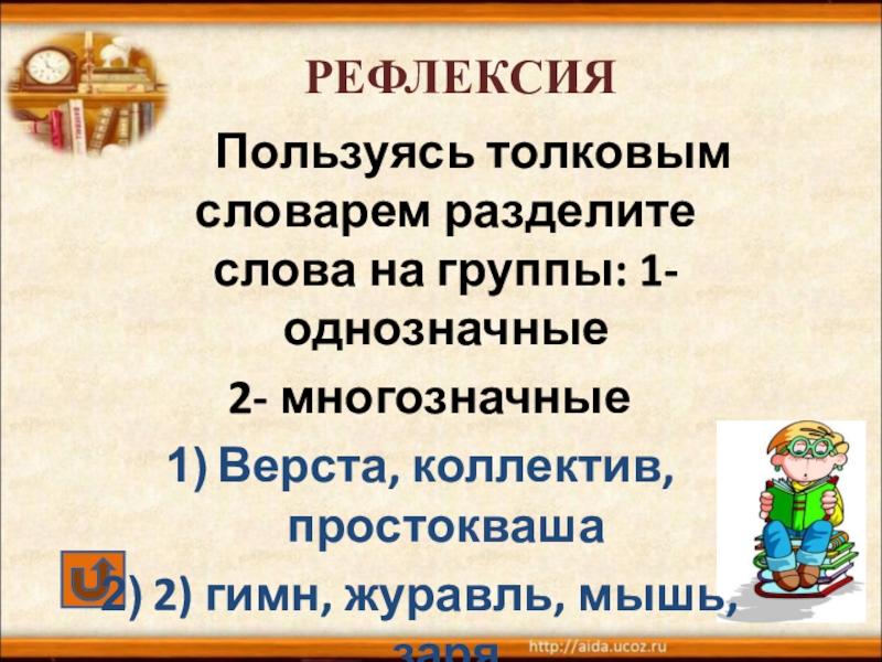 Словарь однозначных слов. Многозначные словарные слова. Словарь однозначных и многозначных слов русского языка. Словарь однозначных слов русского языка. Толковый словарь многозначные слова.