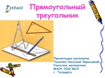 Презентация по геометрии для 7 класса Решение задач на свойства и признаки прямоугольных треугольников