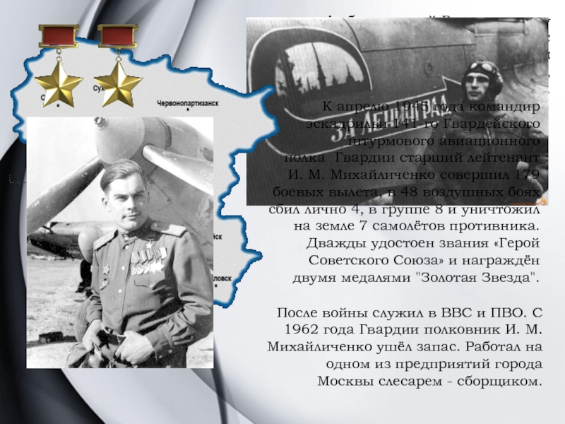 Просто герой читать. Михайличенко дважды герой советского Союза.