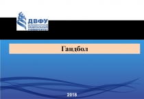 Презентация по физической культуре на тему: Гандбол