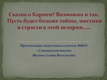 Презентация по музыке на тему:  Сказка о Кармен