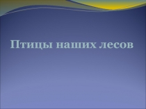 Птицы наших лесов
